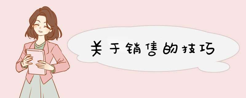 关于销售的技巧