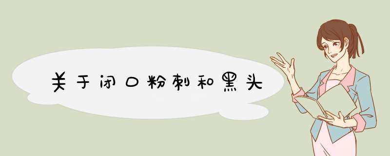 关于闭口粉刺和黑头