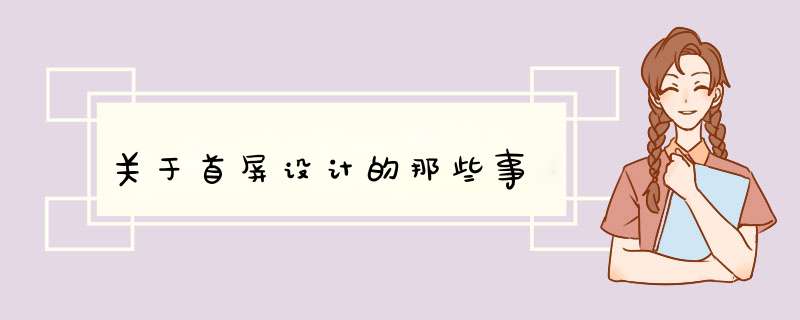 关于首屏设计的那些事