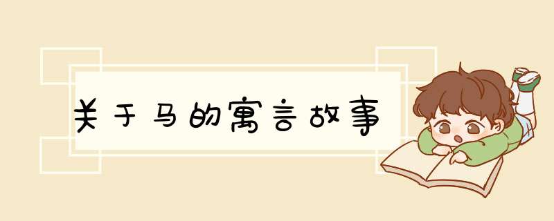关于马的寓言故事