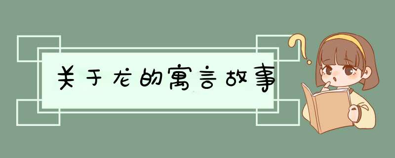 关于龙的寓言故事