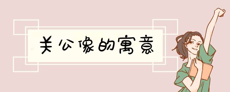 关公像的寓意