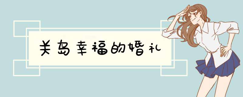 关岛幸福的婚礼