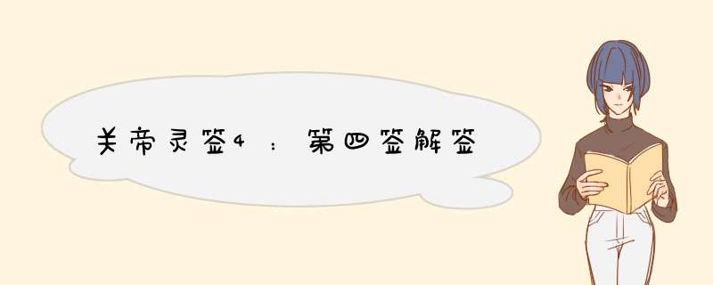 关帝灵签4：第四签解签