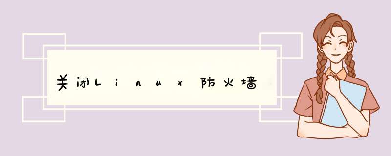 关闭Linux防火墙