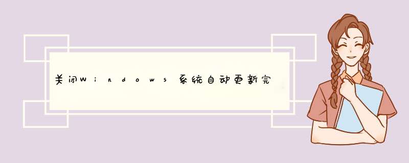 关闭Windows系统自动更新完毕重启电脑的提示框