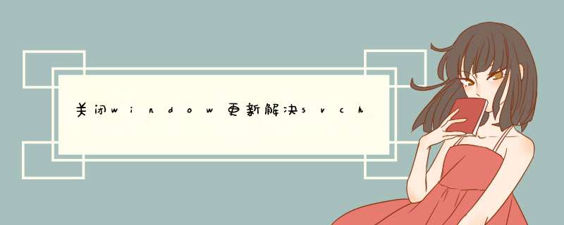 关闭window更新解决svchost.exe占用网络