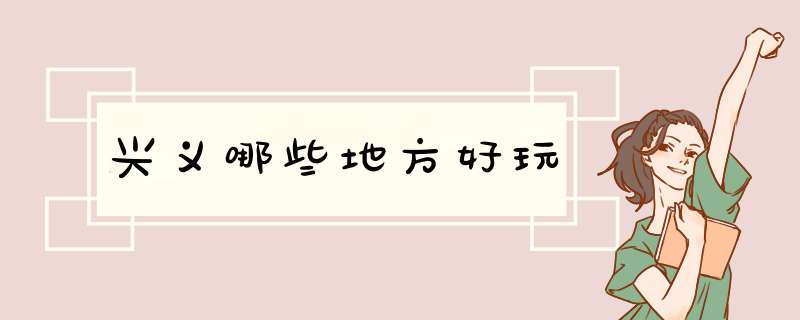 兴义哪些地方好玩
