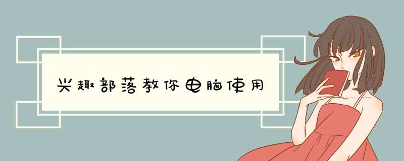 兴趣部落教你电脑使用