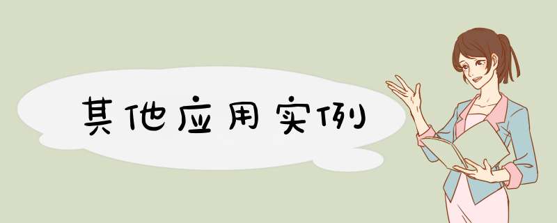 其他应用实例