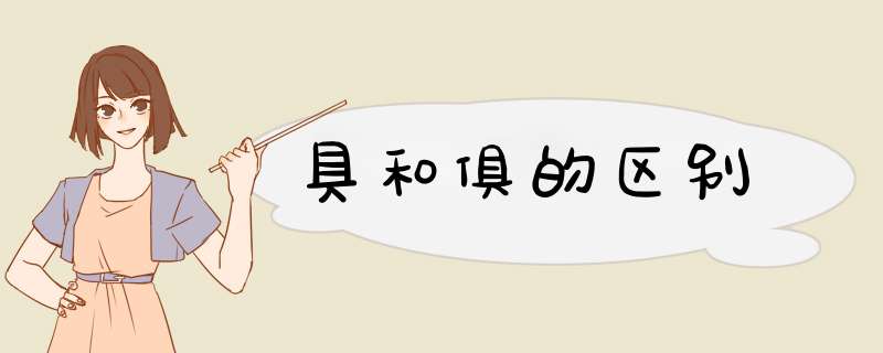 具和俱的区别
