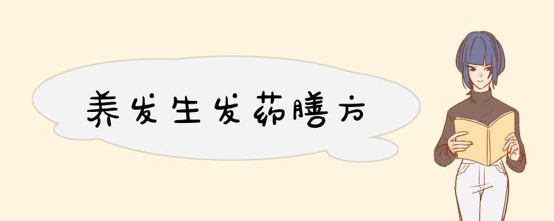 养发生发药膳方