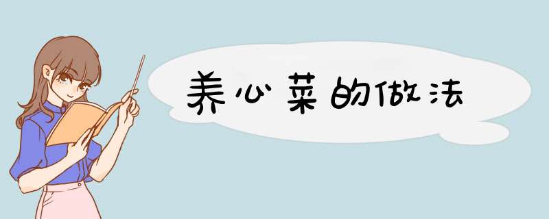 养心菜的做法