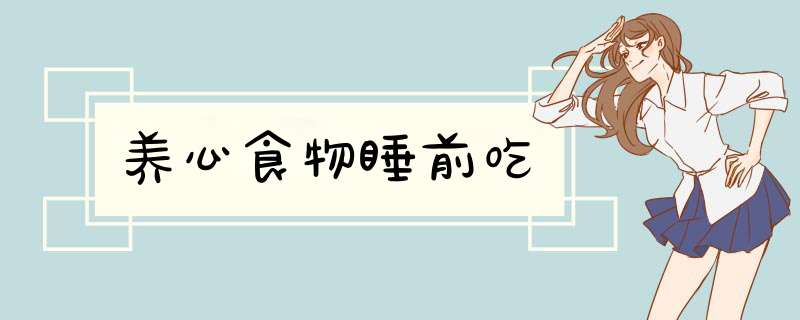 养心食物睡前吃