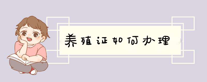 养殖证如何办理