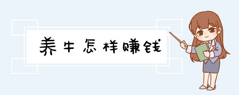 养牛怎样赚钱