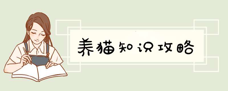 养猫知识攻略