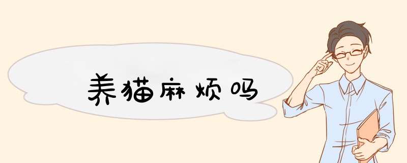 养猫麻烦吗