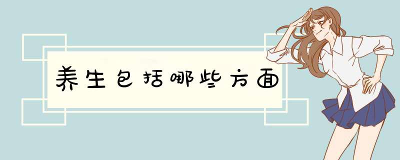 养生包括哪些方面