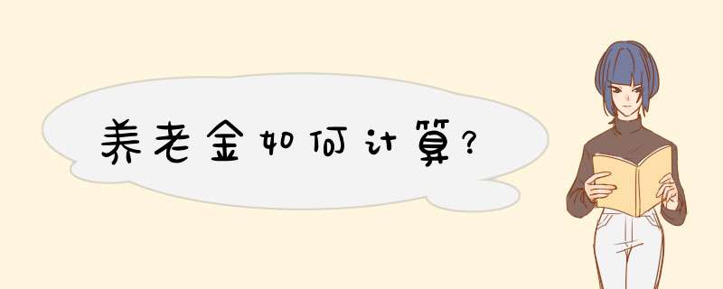养老金如何计算？