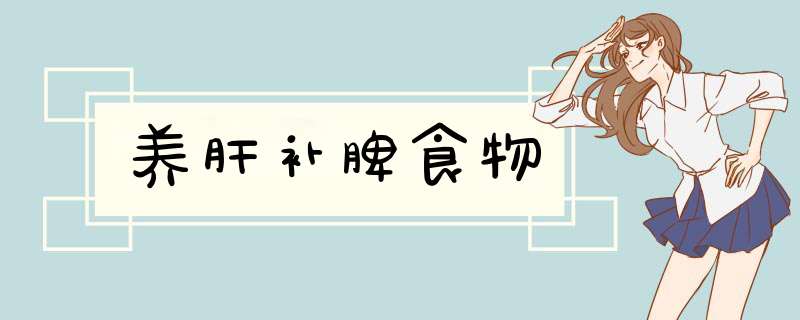 养肝补脾食物