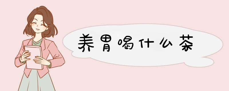 养胃喝什么茶