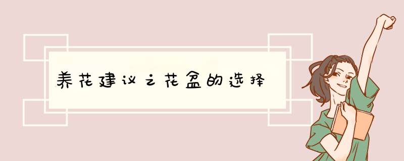 养花建议之花盆的选择