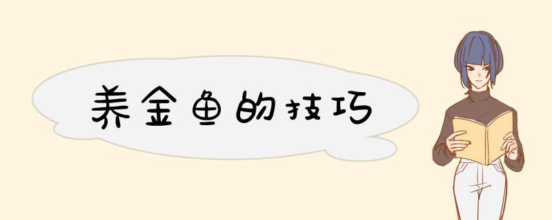 养金鱼的技巧