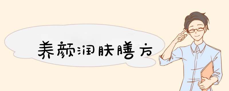 养颜润肤膳方