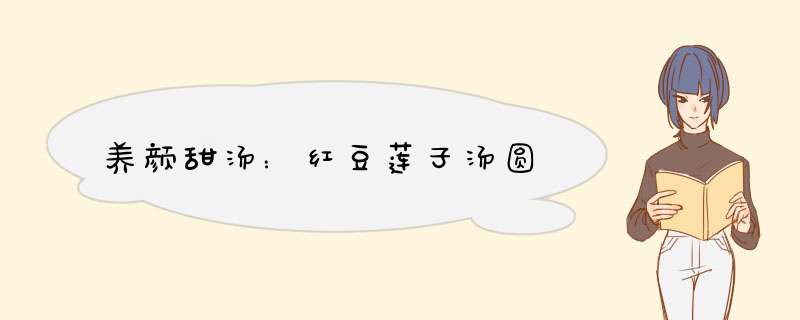 养颜甜汤：红豆莲子汤圆