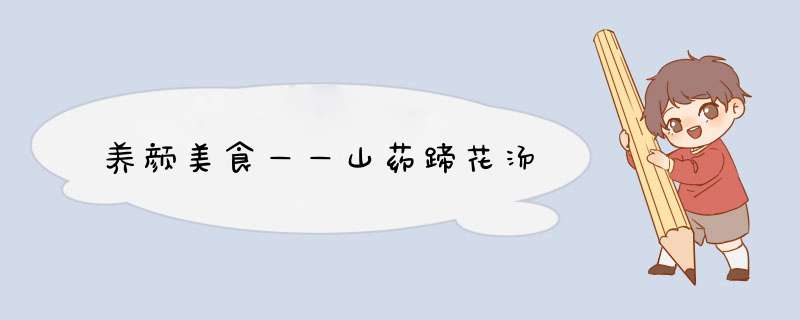 养颜美食——山药蹄花汤