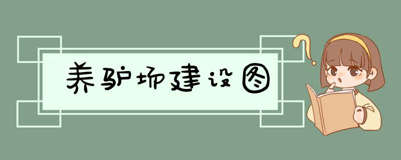 养驴场建设图