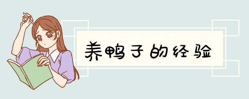 养鸭子的经验