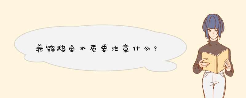 养鹦鹉鱼水质要注意什么？