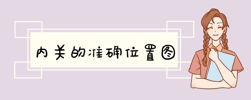 内关的准确位置图