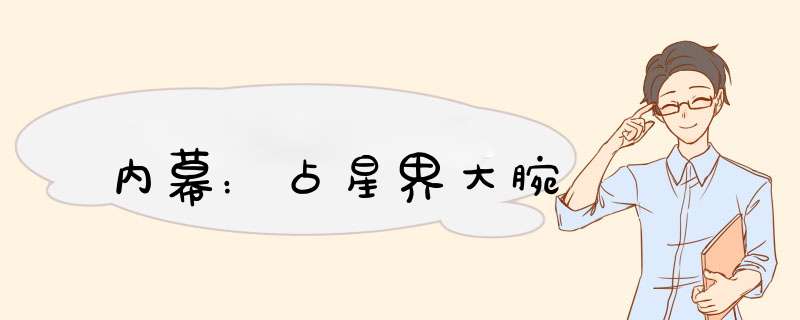 内幕：占星界大腕