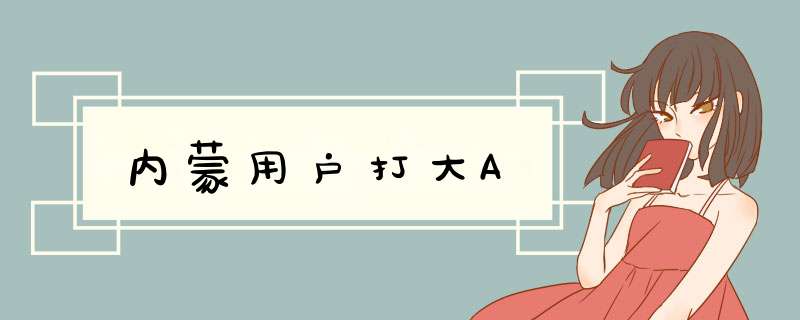 内蒙用户打大A