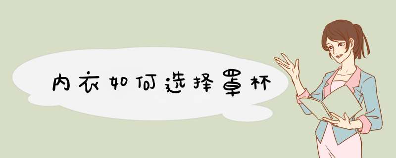 内衣如何选择罩杯