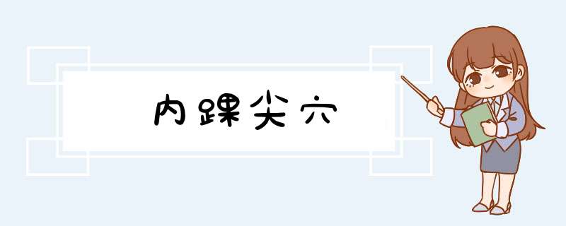 内踝尖穴