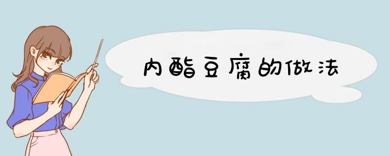 内酯豆腐的做法