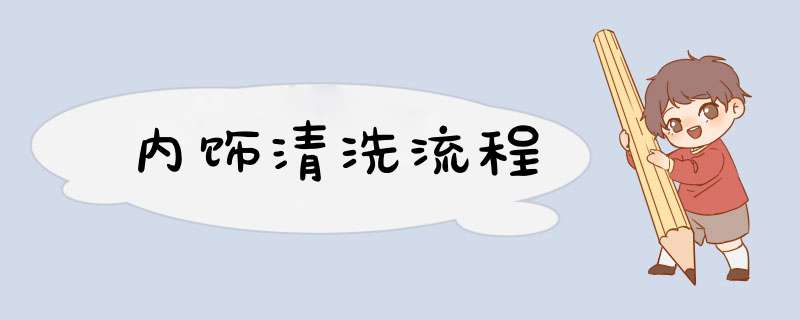 内饰清洗流程