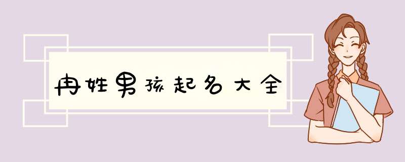 冉姓男孩起名大全