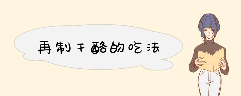 再制干酪的吃法