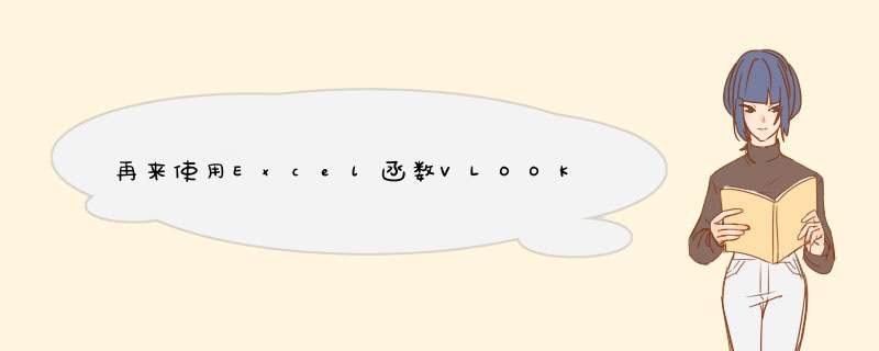 再来使用Excel函数VLOOKUP(不同表格引用）