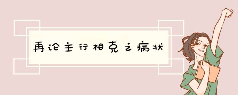 再论主行相克之病状
