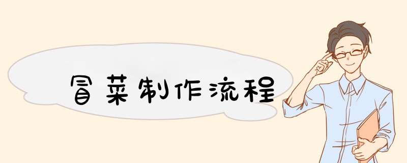 冒菜制作流程