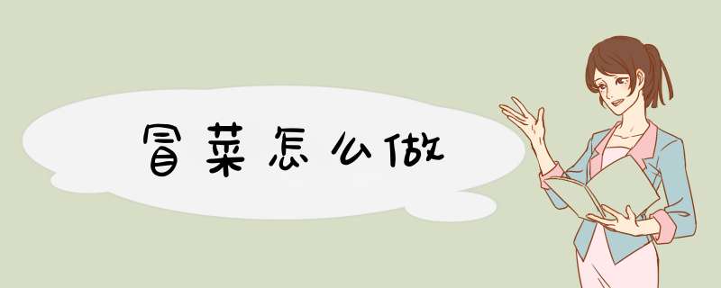 冒菜怎么做