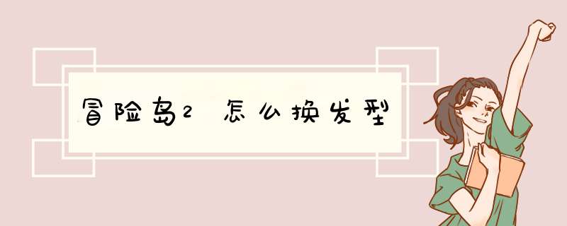 冒险岛2怎么换发型