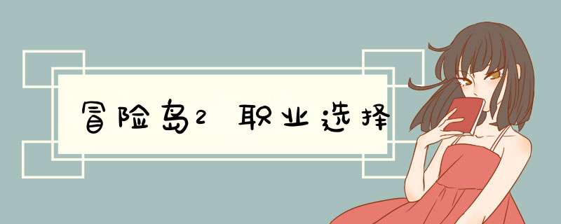 冒险岛2职业选择