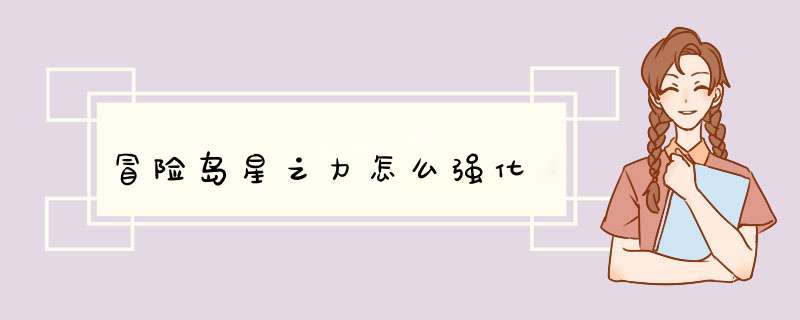 冒险岛星之力怎么强化